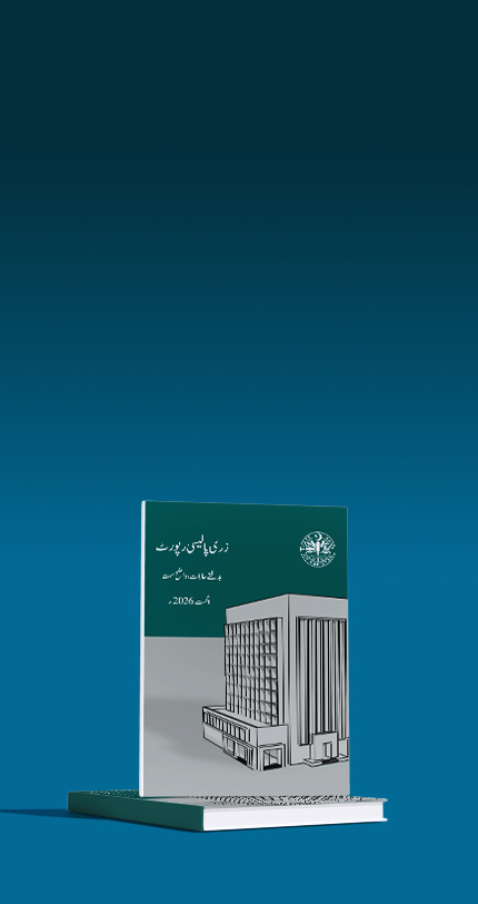  اگست 2026 زری پالیسی رپورٹ